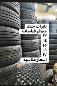 تايرات • جديدة • قياس ١٢-١٧