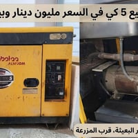 مولد للبيع ٥ كي كامه شغال كامله من كلشي تشغيل تقريبا ٥٠ أمبير  0751397...