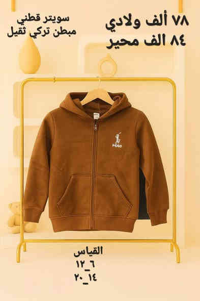 جملة فقط ....  جملة فقط 
سويتر مدرسي 
نوعية قطني مبطن تركي 
احجز واتساب 
***********
