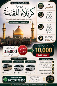 🕌✨ زيارة إلى كربلاء المقدسة ✨🕌 🌹 فرصة مباركة لزيارة سيد الشهداء الإمام...