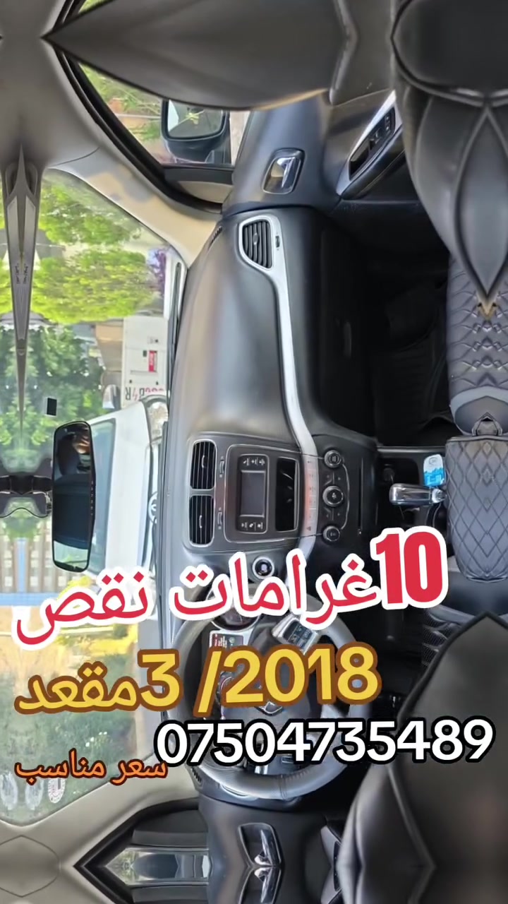 مودیل2018یاشرکه فولە سیارە حلوه10ورقە غرامە ژبەر کوژی
،4سلندر مرغوب2.4 اقتصادي فوله
*ثلاثة مقعد+7راکب
*دبل کیر اوتوماتیك+عادي 
*بصمه+ابواب بصمة
*اوتو بصمة 
*حساسات خلفيه
*امامی وخلفی کامیره 
*تحدید سرعه
*ظد الاینزیلاق+دژی خلیسکانێ
*سیستەم ico فول اقتصادي
*بلوتوس
*تایر جدید ویل کپ
*رقم سنوی جدید
*داخل ثلاثه مخزن
*شاشه الکترونی+شاشه ایرباکات*7ایرباکات عدد 
*  بس جملوغ صبغ و2قتعه بغ امریکا ب شرط بیدون داخل وایرباك وتعدیل سیاره اكتیر نظیف وحلوه حتا تایر سبیر لا ستعمال، بسعر135$ورقاو10$ورقه غرامە ژبەر کوژی تبدیل ژی هەیە125$صافی،تحویل یان وکالە بشرت بناڤێ مەیە،تبدیل ژی هەیە،مشتریبی تلفونێ بکە
۰۷٥۰٤۷۳٥٤٨۹
#suq_syarat_duhok  #iraqcars #kurdistan #explore  #cars
