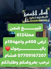 🌿بسم الله وعلى بركة الله🌿 🎯 ارض للبيع باليرموك محلة 612 المساحه 400م و...