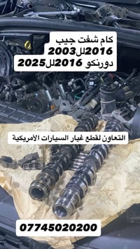 كام شفت شرط اصلي وكالة موبر قطع غيار أمريكية أصلية و كوبي جملة ومفرد 🇺...