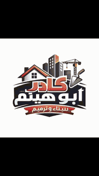 ابو هيثم • مقاولات عامة • بناء وترميم
