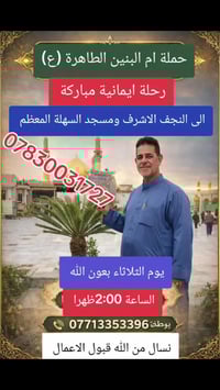 🌟 حملة أم البنين الطاهرة (عليها السلام) 🌟 تدعوكم لرحلة إيمانية مميزة ل...