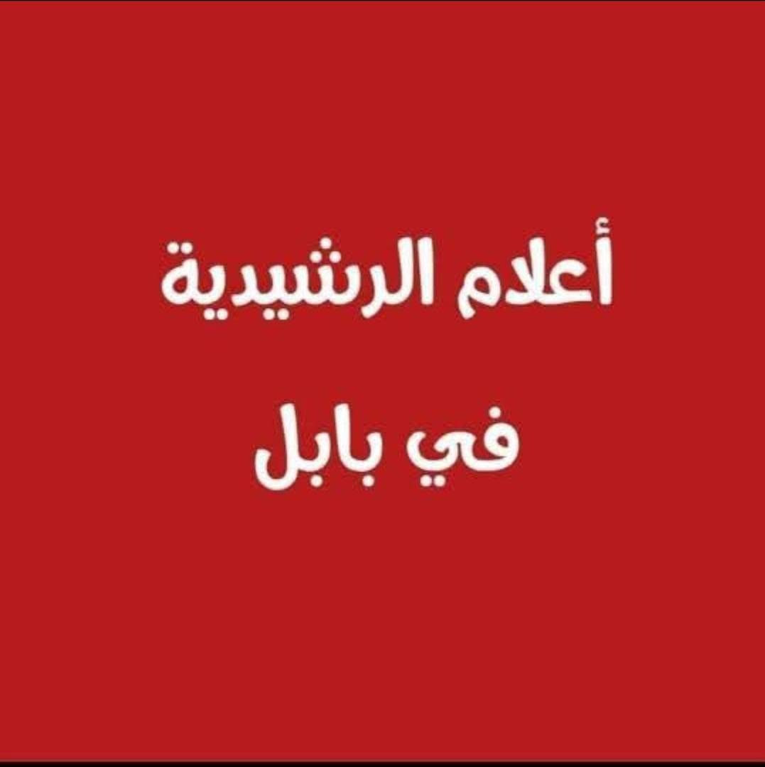 إلى أهلنا في منطقة الرشيدية في بابل الكرام.
السلام عليكم ورحمة الله وبركاته .

 (على بركة الله تعالى )

🎓 بكل فخر... نعلن افتتاح معهد الأوائل للتعليم والتدريب 🌟
لأن النجاح يبدأ بخطوة، ولأن أبناءنا يستحقون أفضل مستوى تعليمي، يفتح معهد الأوائل أبوابه لاستقبال الطلبة وتقديم دروس خصوصية بإشراف كادر تدريسي متميز، وبأسلوب حديث يضمن الفهم والتفوق.
🌹🌹🌹🌹🌹
✨ خدماتنا: 📚 دروس خصوصية لجميع المراحل الدراسية. 🎯 متابعة مستمرة للطلبة. 👩‍🏫 كادر تدريسي كفوء وذو خبرة. 🌟 بيئة تعليمية مريحة ومحفزة على النجاح.
🌹🌹🌹🌹🌹
📍 العنوان:  طريق حله الديوانية قرب شركة الرنا منطقة الرشيدية – مجاور صيدلية العصر.
📞 للاستفسار والتسجيل: (***********) (***********)
معهد الأوائل... لأن التفوق يبدأ من هنا. 
🌹🌹🌹🌹🌹🌹

بالتوفيق والنجاح الدائم أن شاء الله 
أعلام الرشيدية في بابل
