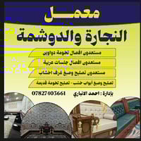 معمل الدوشمه • تنجيد كنب • دواوين قديمة