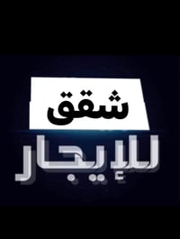 عروض الايجار 1)شقة طابق ثالث  درج غرفتين وصاله وخدمات موقعها الاعظمية ...