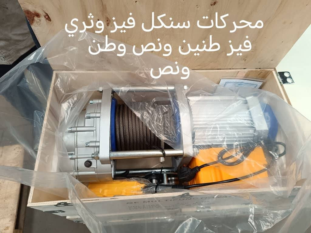 السلام عليكم
رجع توفر من جديد مواد سيطره درجة اولى
اسعار جمله 
محركات ونجات صيني درجه اولى ثري فيز وسنكل احمال طن ونص طنين ونص سنكل وطنين ونص ثري فيز 
بوردات مصاعد ونجات 
بابل الحله شارع 60
 ***********

