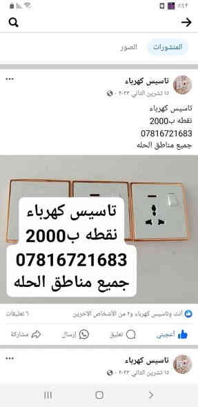 سعر النقطه تاسيس سيمنز دفن الفين فقط
تاسيس كهرباء في(القاسم ) باسعار 
مناسبه جدا وصيانه العطلات في المنزل

 الاسعار +❤️😍 ملاحظه العوائل الي دخلها محدود بنص السعر يعني بنص سعر النقطه المراسله خاص 
تنصيب البورد او اللوحة الكهربائه15الف فقط
تاسيس منزل بوري نقطه 3000فقط
تاسيس منزل سيمنز دفن 2000
او كافه التاسيسات الظاهريه 2000
العنوان القاسم ***********وتساب

https://facebook.com/groups/allayaly/
