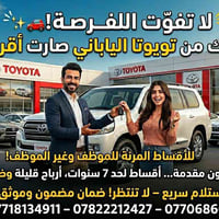 تويوتا • أقساط مريحة • معرض كربلاء
