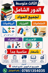 دورات تقوية • ثالث متوسط • دروس خصوصية • مراجعة امتحانات • حل أسئلة وز...