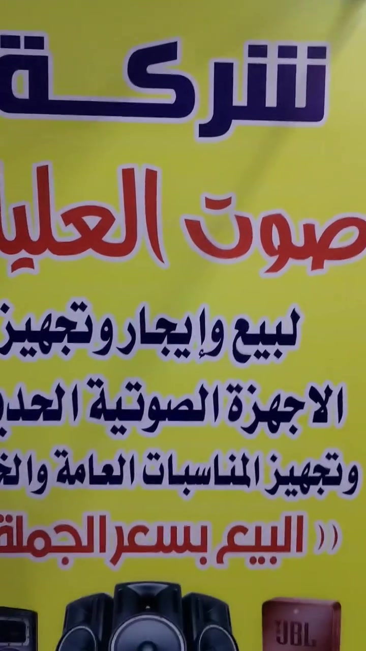 اللهم صلي على محمد وال محمد 🤲🤲

يتوفر لدى  

 #شركه_صوت_العليله

عرض خاص لصحاب المواكب
 
جهاز تشغيل مكسر طرح 

سماعات ثنائي 12X12 

اسعار تنافسيه

العنوان الناصريه الرفاعي

شارع الصيانه القيصريه

مقابيل نصر الاوتجي 

يوجد توصيل الى جميع المحافضات العراق

🚚🚚🚚🚚🚚🚚🚚🚚🚚🚚🚚🚚

☎️***********☎️
