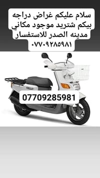 وصلت غراض دراجه بيكم تفصيخ  كله اصلي شتريد موجود   مدينه الصدر وموجود ...