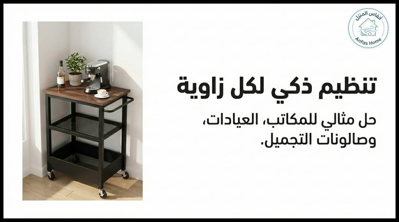طاولة جانبية متحركة
قطعة أثاث واحدة، خمسة حلول ذكية: كيف ستغير هذه الطاولة المتحركة شكل حياتك اليومية؟

في ظل التوجه الحديث نحو المساحات السكنية المدمجة أو المفتوحة، أصبح اختيار الأثاث يتجاوز مجرد الشكل الجمالي ليصل إلى أيضًا "الذكاء الوظيفي".
المشكلة التي تواجه الكثيرين اليوم ليست في نقص الأثاث، بل في تكدسه بقطع جامدة لا تتكيف مع أنشطتنا المتغيرة.

كخبير، أرى أن الحل يكمن في قطع الأثاث "السيّالة" التي تتحول بتغير حاجتك؛ فكيف يمكننا تنظيم أدواتنا اليومية دون التضحية بأناقة المكان أو إهدار المساحة؟

التوازن بين الأناقة والاستقرار - يكمن سر جاذبية هذه الطاولة في التوازن البصري والعملي الذي تقدمه، حيث تلتقي دفء الأسطح الخشبية بصلابة الهيكل المعدني.
هذا المزيج ليس مجرد صرخة في عالم الديكور "الصناعي الحديث"، بل يمتد ليحاكي بساطة التصميم "الاسكندنافي" خاصة عند اختيار اللون الأبيض الذي يمنح اتساعاً بصرياً للمكان.

ومن الناحية الهندسية، يتميز الهيكل المعدني بكونه "مقاوماً للاهتزاز"، وهي ميزة حيوية تضمن ثبات الأجهزة الحساسة مثل ماكينات القهوة الاحترافية أو مكبرات الصوت الكلاسيكية التي تتأثر بالاهتزازات السطحية.

"في فلسفة التصميم المعاصر، لا ينبغي لقطعة الأثاث أن تشغل حيزاً فحسب، بل يجب أن تحرر المساحة عبر أداء أدوار متعددة بمرونة جمالية فائقة."

"مكتبك أو مقهاك" أينما كنت - بيئة عمل مريحة للجلوس والوقوف، تكمن القوة الحقيقية لهذه الطاولة في انسيابيتها؛ فبفضل أبعادها المدروسة وارتفاعها البالغ 76 سم، صُممت لتكون مريحة هندسياً سواء كنت تجلس على الأريكة لتصفح كتبك المفضلة مثل الروايات، أو كنت تفضل العمل واقفاً في ركن القهوة الخاص بك.
عجلاتها الأربعة الدوّارة تمنحك حرية نقل "عالمك الصغير" في ثوانٍ.

تتعدد سيناريوهات استخدام هذه القطعة لتشمل:

- في المنزل: ركن متكامل للقهوة يضم الماكينة والمنكهات، أو طاولة جانبية للصالون.
- في العمل: مكتب متنقل للأجهزة اللوحية أو منظم للأدوات المهنية.
- المرافق التخصصية: مثالية للعيادات وصالونات التجميل بفضل سهولة تعقيم سطحها الخشبي ومتانة هيكلها.

بعيداً عن الأرفف المغلقة التي تسبب تكدس الرطوبة والغبار، تأتي هذه الطاولة برفّين سفليين مصممين على شكل "سلال شبكية".
هذا التصميم يضمن حماية مقتنياتك من السقوط أثناء الحركة، ويوفر في الوقت ذاته تهوية مثالية للأجهزة الإلكترونية التي قد ترتفع حرارتها. ومن منظور التنسيق، تمنح هذه الشبكة "تبايناً ملمسياً" رائعاً عند وضع السماعات أو علب المناديل أو حتى المقتنيات الشخصية، مما يجعلها تبدو كقطعة عرض فنية وليست مجرد منظم.

في ظل غلاء قطع الأثاث الكبيرة، ستبرز لك هذه الطاولة كخيار اقتصادي بامتياز بسعر تنافسي يبلغ 27,000 دينار عراقي فقط.

وما يميز هذا الاستثمار هو "الوضوح" في التكلفة والتركيب؛ حيث تصلك في صندوق مرتب يتضمن دليل تركيب وبراغي وأدوات كاملة، لتكون جاهزة للاستخدام في دقائق دون الحاجة لفنيين.

تفاصيل التوصيل المباشر:

بغداد: 3,000 دينار عراقي.
أما بقية المحافظات: 5,000 دينار عراقي.

إن التحول نحو الأثاث المرن ليس مجرد موجة عابرة، بل هو ضرورة تمليها طبيعة حياتنا المتسارعة. الاستثمار في قطع قوية، أنيقة، ومتعددة الوظائف هو السبيل الوحيد لخلق بيئة منزلية مريحة وغير مزدحمة.

هذه الطاولة تثبت أن الأناقة لا تحتاج لمساحات شاسعة، بل إلى قرارات ذكية في اختيار القطع التي تسكن زوايا بيوتنا الحالية.

والآن، بعد أن استعرضنا مرونة هذه القطعة الاستثنائية، ما هي الزاوية في منزلك التي تفتقد إلى هذه اللمسة من التنظيم والجمال؟

#طاولة_جانبية_متحركة #طاولة
#أنفاس_المنزل
#أثاث_منزلي


**إذا كنت صاحب هذا الإعلان وتريد حذفه لأي سبب، رجاءا أرسل رسالة إلى الدعم الفني**