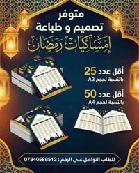 تصميم و طباعة إمساكيات رمضان ✨ عروض تصميم و طباعة إمساكيات رمضان  حجم ...