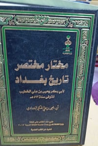 باقه كتب عن بغداد مقدمه من مكتبة الآمال في شارع المتنبي 07901964050