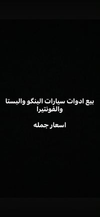 قطع غيار • بنگو بستا فونتيرا