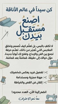 يسرّنا أن نعلن عن افتتاح دورة متخصصة في تعليم الخياطة للرجال فقط، حيث ...