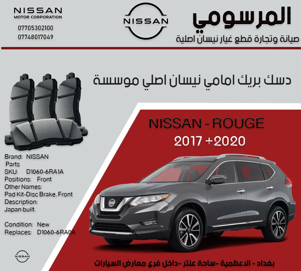 دسكات امامي خلفي نيسان روج اصلي نيسان موسسة

موديل 2017 الى 2025

🚗 مكابح نيسان الأصلية – أمانك أولاً
نوفر لكم قطع مكابح نيسان الأصلية (Brake Pads & Discs)
✔ أداء فرملة قوي وثابت
✔ أمان أعلى في التوقف المفاجئ
✔ عمر أطول من التجاري
✔ بدون أصوات أو اهتزازات
⚠️ لا تخاطر بسلامتك بقطع مقلدة

لا نتعامل بالتجاري والمقلد صيني 
فقط اصلي نيسان موسسة

يتوفر خدمة توصيل

￼⁨0770 530 2100⁩
