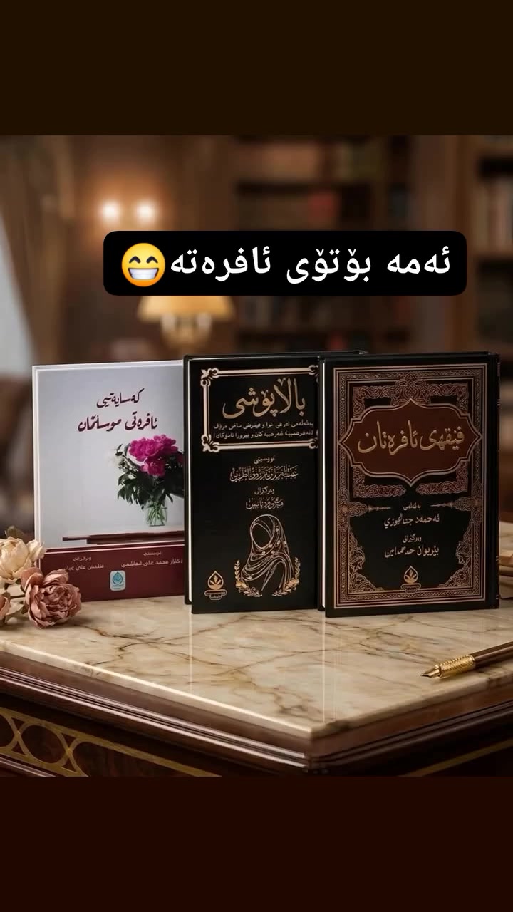 هەواڵێک بۆ ئافرەتان: 

گەر ئەم سێ کتێبە بەدەستبهێنیت ، وەک ئەوە وایە هەموو کتێبەکانی پیشانگات کڕیبێت

١-فیقهی ئافرەتان: تیایدا هەموو حوکمە شەرعیەکانی پەیوەست بە ئافرەتان روونکراوەتەوە کە پێویست ناکا پرسیار لە کەسی دیکە بکەیت لەسەریان لەگەل باسکردنی عیبادەت و ئەخلاق و ژیانی ئافرەتانی سەلەف.

٢-باڵاپۆشی: 

گەر باڵا پۆش نەبیت بە بەڵگری عەقڵی و نەقڵی قەناعەتت پێ دەهێنێت ببیتە باڵاپۆش

گەر حیجاب بیت ، فێر دەبیت چۆن بەرگری لە حیجابەکەت بکەیت و شانازی پێوە بکەیت

بۆت دەسەلمێنێت لە چ کات و حاڵەت و سەردەمێکدا نیقاب واجبە

٣-کەسایەتی ئافرەتی موسڵمان:

ئەم کتێبە هەر ئافرەتێک بیخوێنێتەوە لە زۆر ڕووەوە گۆڕانکاری بەسەر دادێت ، بەجۆرێک کەوا کەسایەتییەکی زۆر بەهێز و ڕۆشنبیری و هۆشیاری دەبێت
…………


**إذا كنت صاحب هذا الإعلان وتريد حذفه لأي سبب، رجاءا أرسل رسالة إلى الدعم الفني**