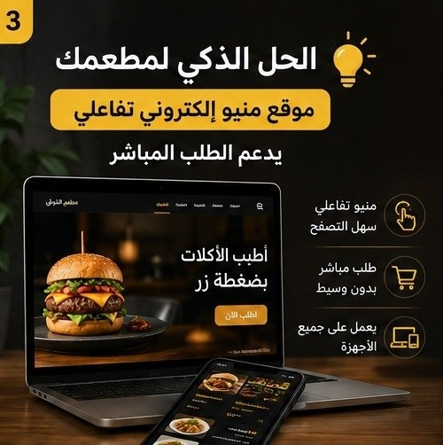 مطعمك يستاهل نظام يريّحك ويريّح زبونك! 🍔✨

كافي ضياع وقت وتأخير بالطلبات.. 
صار الوكت اللي تطور بيه شغلك 
وتنتقل للمنيو الإلكتروني التفاعلي.

​وي ميزتنا، راح تكدر:
✅ تستلم طلبات مباشرة وبدون تأخير.
✅ تحدّث الأسعار والوجبات بلحظات.
✅ تنظم مطبخك وإدارتك بتقارير يومية.

​حوّل مطعمك لـ "سمارت" وزيد مبيعاتك من اليوم! 🚀

​للتواصل والاستفسار، راسلنا وتساب أو دايركت 📥
واتساب/ ***********
تلغرام /ttr0v
