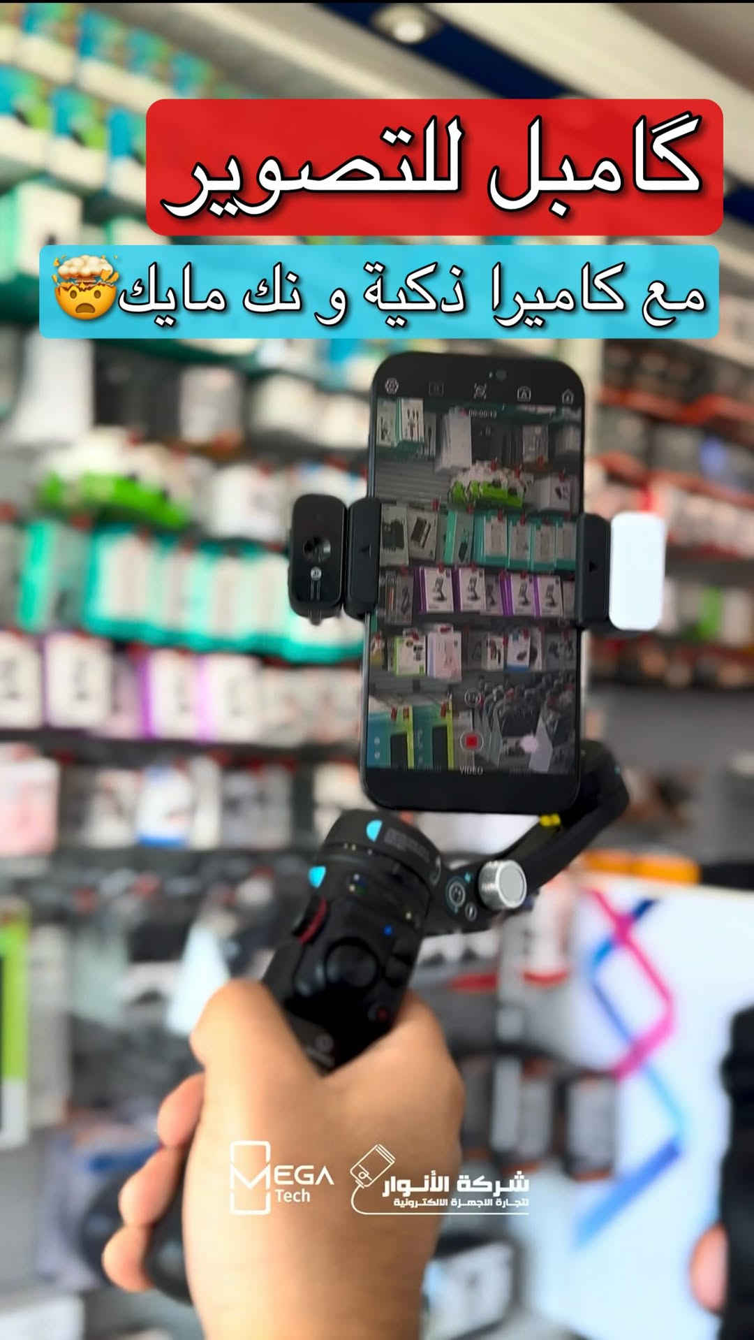 ⁨	🎥 Proove Vector Gimbal Stabilizer

ارتقِ بمحتواك إلى مستوى احترافي مع مثبت Proove Vector المصمم لمنحك لقطات أكثر ثباتاً وسلاسة أثناء التصوير.

🔹 مثبت ذكي لتقليل الاهتزاز أثناء التصوير
🔹 خاصية AI Tracking لتتبع الوجه والحركة تلقائياً
🔹 مايكروفون لاسلكي مرفق لتحسين جودة الصوت
🔹 ريموت كنترول للتحكم عن بُعد
🔹 إضاءة LED مدمجة للتصوير في مختلف الظروف
🔹 توازن وثبات عالي أثناء الحركة
🔹 بطارية بسعة 3000mAh
🔹 دعم التطبيق المخصص للتحكم وإضافة المزايا الذكية

لمعرفة المعلومات الكاملة يرجى مشاهدة الفيديو 🙋🏻‍♂️
دخلوا على الستوري حتى تشوفون العروض الرهيبة المتوفرة

الفرع الأول”شركة الانوار”:
البصرة-المعقل-مقابل مستشفى الموانئ
للتواصل مع مبيعات شركة الانوار:***********
للتواصل مع قسم الاكسسوارت: ***********
للتواصل مع قسم الصيانة :***********

عنوان الفرع الثاني “ميگاتك” :
البصرة-مدينة الأمل السكنية-الزون السادس
للتواصل مع مبيعات ميگاتك:***********
للتواصل مع قسم الصيانة:***********

#Proove
#Gimbal
#ContentCreator
#MobileFilmmaking
#صناعة_المحتوى⁩
