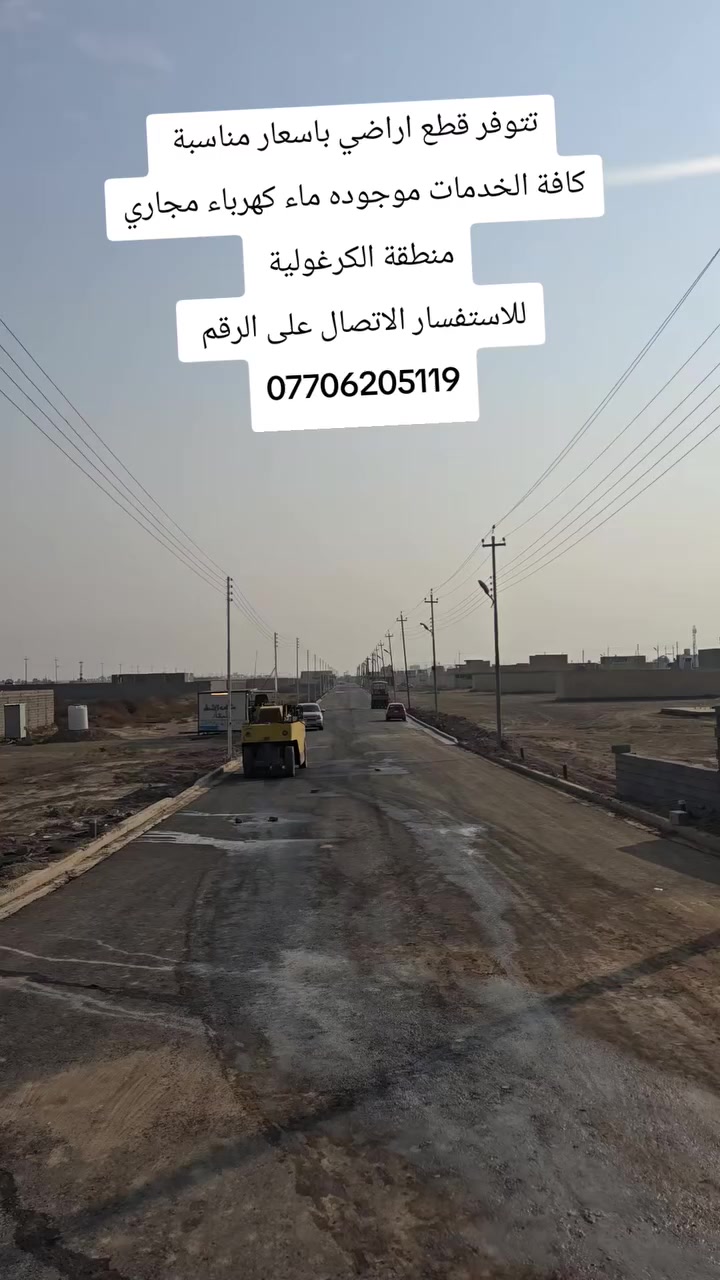 🔥🔥🔥بالتقسيط المريح 🔥🔥🔥
تتوفر قطع مساحات ١٠٠ متر واجهة ٥ ونزال ٢٠ 
بالتقسيط السعر ٣٠ مليون مقدمة ١٠ ملايين والشهري حسب الاتفاق منطقة كاملة الخدمات 
المكان منطقة الكرغولية ..***********
