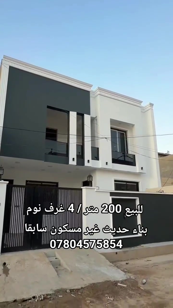 🏠 / دار للبيع مساحه ٢٠٠ م طابو صرف 

            واجهه ١٠ م / نزال ٢٠ م 

🧱 بناء حديث درجه أولى 
( فارغ تسليم مباشر للمشتري )

الطابق الاول /  مطبخ . أستقبال . هول . غرفتين . مجمع صحيات . صحيات خارجيه 

الطابق الثاني / غرفتين . هول . صحيات 

🌏 الموقع / شارع ٨٠ خلف مسجد الرحمن 

للأستفسار أكثر مراجعة مكتب 
#عقارات_أراضي_بابل_الخضراء للمقاولات العامه والتصاميم الهندسية 
شارع ٦٠ .. عمود ٣٠٠ .. مقابل أستدارة علي بقلي 
الشيخ حازم 
أبو حيدر
وسام محمد / ***********

 #ريلز #عقارات #تفاعل #دار_للبيع #اكسبلور #مشاهدات #بابل #الحله #تفاعلات #أستثمار_عقاري #عقارات_للبيع #عقارات
