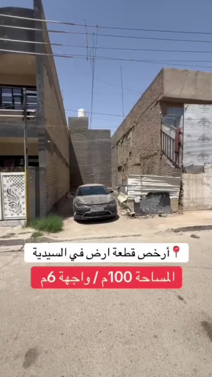 *********** 
للبيع مساحة ١٠٠   متر 
بغداد  منطقة السيدية 
#بيت #عقارات #منزل #بيع #وساطة_عقارية
#شركة #سيدية #بغداد #عراق
#عقارات_السيدية
#عقارات_الكرخ #ايجار تجاري
#بنايات_سكنية
#عقارات_القادسية #عقارات_اليرموك #عقارات_المنصور
#عقارات_الحارثية #عقارات_الكاظمية #عقارات_الاعظمية
#عقارات_العطيفية #عقارات_حي_الجامعة#بيت #عقارات
