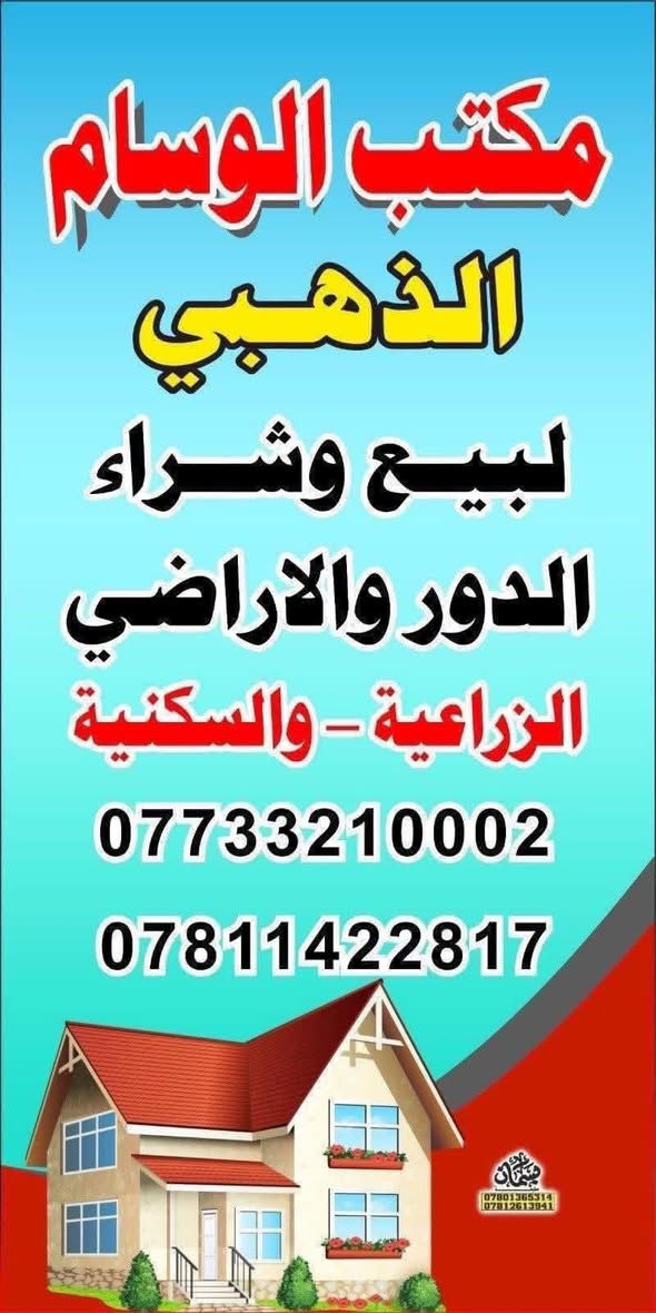 يألله
السلام عليكم 

يعلن مكتب الوسام الذهبي عن وجود دار مساحه 100م

طابو زراعي 

سند حديث 25

متوفره كافه الخدمات 

تفاصيل الدار 

طابقين بناء حديث 

درجه أولى 

٣غرف نوم 

استقبال مطبخ 

٢مجمع صحيات 

العنوان 

حله بابل 

زوير الغربي قرب مشروع الماء الثاني

تفاصيل اكثر مراجعه المكتب أو الاتصال على الرقم الموجود في المنشور ***********

***********
