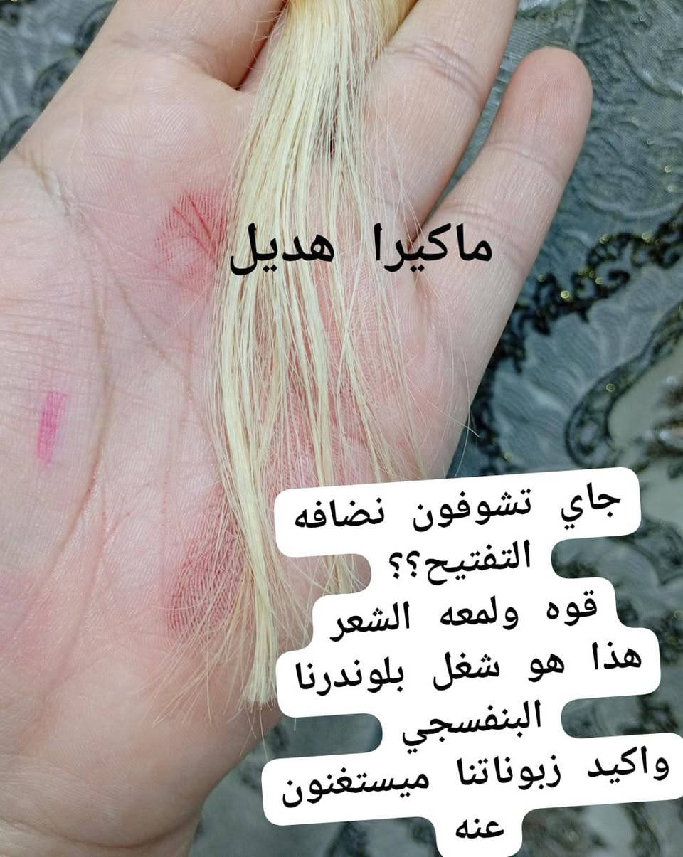 بلوندر الهديل البنفسجي الكوري
بلوندر تفتيح الصافي 
١٠ درجات من اول مره
بدون تكرار القصر
بدون تلف للشعر
مدعوم بنظام حمايه نانوبلاكس
نزلتلكم جزء من تجارب زبوناتي
متوفر فقط يمنا ويوجد خدمه توصيل


**إذا كنت صاحب هذا الإعلان وتريد حذفه لأي سبب، رجاءا أرسل رسالة إلى الدعم الفني**