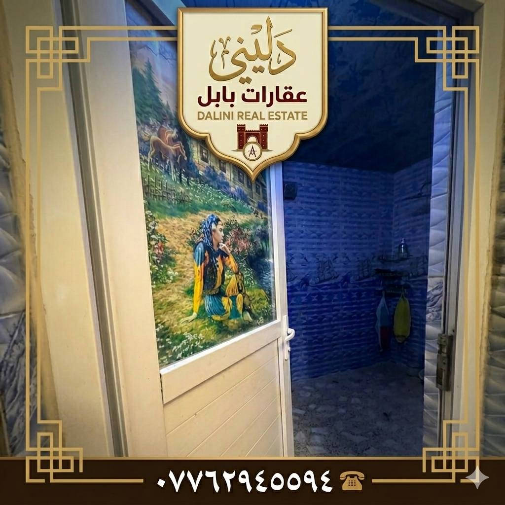 🏠 منزل للبيع في حي العسكري - إطلالة مباشرة على الساحة والحديقة 🏠
فرصة لا تُعوض لامتلاك منزل في موقع استراتيجي وهادئ بمحافظة بابل!
📍 الموقع المميز:
المنطقة: حي العسكري - المدارس (قرب الدلة)..
الميزة الكبرى: يقع المنزل أمام ساحة واسعة وحديقة، مما يضمن لك خصوصية، تهوية ممتازة، ومكان واسع أمام المنزل.
🏗️ مواصفات وتصميم المنزل (100م):
البيت بناء طابقين بتوزيع ذكي للمساحة:
الطابق الأرضي: غرفة نوم + صالة استقبال + هول داخلي + مطبخ + مجموعة صحيات.
الطابق الثاني: يحتوي على (3) غرف نوم واسعة.
💰 السعر:
110 مليون دينار عراقي (والسعر قابل للتفاوض للجادين).
🎥 دليني عقارات بابل - تصوير وترويج
نحن متخصصون في تصوير وتسويق جميع أنواع العقارات باحترافية لتصل إلى المشتري المناسب في أسرع وقت.
📞 للتواصل والاستفسار: ***********
#عقارات_بابل #حي_العسكري #بيت_للبيع #عقارات_العراق #ساحة_وحديقة #دليل_بابل
