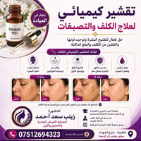 تقشير كيميائي • إزالة التصبغات • الطارمية