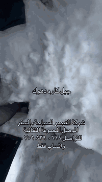 من الموصل الي قمة جبل  كاره
تقدم شركة القيصر للسياحة والسفر 
برامج الثلوج ☃️⛄️🧊☃️ 

برنامج الاول دهوك (10 الف)
جبل كاره الثلجي❄️زاويتة⛰️مطعم 🍔مول اسطنبول 🎢🐒فاملي مول🫶🏻 جبل زاوه اختياري🌄
التجمع الساعة 7:30 صباحاً والانطلاق 8 صباحاً والعودة ليلاً 

———————————————————————
⚠️ دخوليات الاماكن السياحية على نفقة المسافر 
❎☑️كادر سياحي متمرس.
❎☑️دخوليات المناطق السياحيه على نفقه المسافر.
❎ ☑️الاطفال من سنه الى خمس سنوات مجانا.
❎☑️خصم للمجموعات الكبيرة.
❎☑️مسابقات وجوائز داخل الحافلات.
 ❎☑️ شروط سلامة العوائل  اهم شي عدنا.
🤩#ويانه_خلي_رحلتك_مليانة_ونسه🤩 
👈#راحتكم_مضمونه_معنا💪
لسنا الوحيدين لكننا الافضل في مجالنا👌❤️
جرب وعيش اجواء السفر مع  شركة القيصر العالمية ☑️🔍
⚠️في حالة الغاء الحجز وعدم قدرتكم لذهاب الئ سفره قم بأبلاغنا قبل موعد انطلاق الرحلة ب 24ساعة وخلاف ذالك يدفع تكاليف الرحلة باكامل ⚠️
الحجز يكون عن طريق الماسنجر او الواتساب
————🎈🔸🎈❄️🎈🔸🎈————
المعلومات المطلوبه للتسجيل :
1️⃣الاسم الرباعي :
2️⃣اسم الام الثنائي :
3️⃣ المواليد :
————🎈🔸🎈🔸❄️🔸🎈🔸🎈————
☎️للحجز والاستفسار: مراسلة البيج
او عبر واتساب فقط ***********
