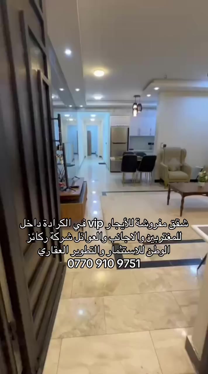 🔴شركة ركاز الوطن للاستثمارات العقارية 🔴 ـــــــــــــــــــــــــــــــــــــــــــــــــــــــ 
🔴شقق  حديثة للايجار في الكرادة 
🔵للعوائل - الاجانب - المغتربين - الشركات 
🔴  للمعلومات والاستفسار اكثر  الاتصال على الرقم التالي :-***********📞
📍أو زيارة موقع الشركة الكائن-الكرادة داخل -مقابل مكتبة الربيعي -فرع مأكولات العطشان#شقق #العراق
