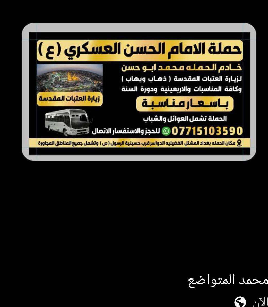تعلن حمله الحسن العسكري(ع )
 يوم.  الثلاثاء الثلاثاء 
 زيارة الى النجف الاشرف والمقبرة
 في الساعه ( ١٠  ) صباحا  والرجوع بعد صلاة العشاء النفر  ( ٨ ) الاف مرجع    للحجز
 والاستفسارالاتصال على الرقم أو واتساب 
 ***********     محمد  
  اتصل  تجيك السيارة الى اقرب نقطه
 داله  او التجمع الدواسر قرب حسينيه الرسول(  ص  )ونتشرف بخدمه  الزوار  علما بان الحمله تشمل(( عوائل وشباب ))
