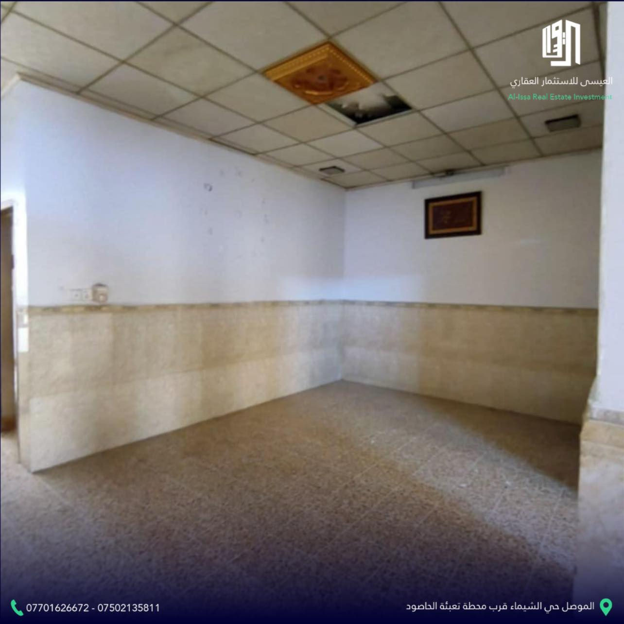 🏡 فرصة مميزة للبيع – الموصل / الجانب الأيسر / حي الساهرون

📐 المساحة: 200 متر مربع
📏 الأبعاد: 10 × 20
🛣 الموقع: على شارع سايدين بعرض 30 متر
📍 منطقة حيوية وممتازة للسكن أو الاستثمار

📑 نوع العقار: من الشرعي – شرط التحويل

💰 لمعرفة السعر…
✍️ اكتب تم ويصلك السعر تلقائياً

📞 للاستفسار والتواصل:
***********
***********
📲 واتساب: 0771072760

📍 عنوان المكتب: العراق – الموصل – شارع كركوك
#العيسى_للاستثمار_العقاري #عقارات_الموصل #حي_الساهرون
