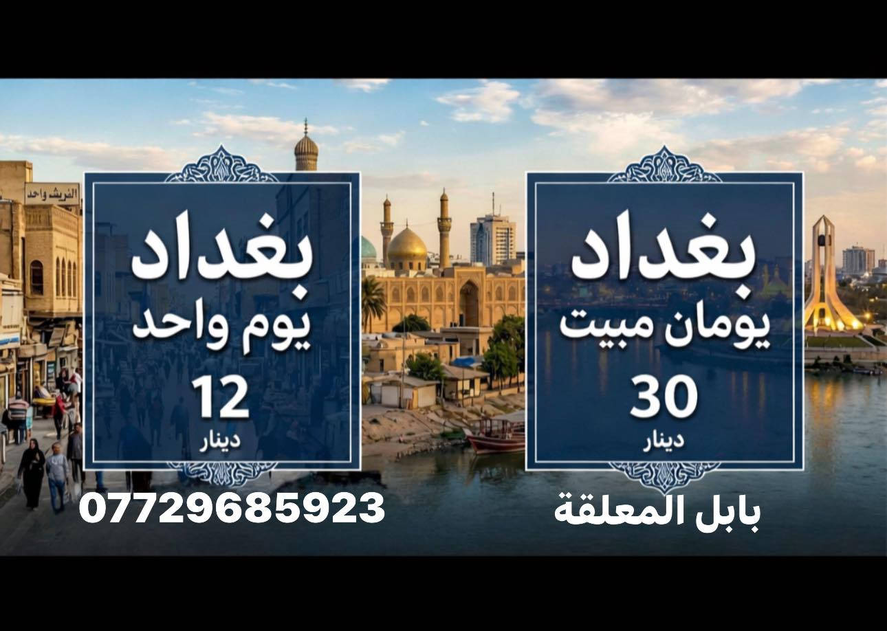 رحلة ثاني يوم العيد الى موصل وبغداد عروضنه مستمره *********** أداره شركة بابل المعلقة
