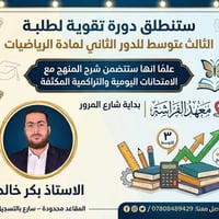 نبدأ من السبت ان شاء الله دورة التقوية لطلبة الثالث المتوسط -الدور الث...