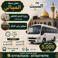 بكرا • المسيب • رحلة