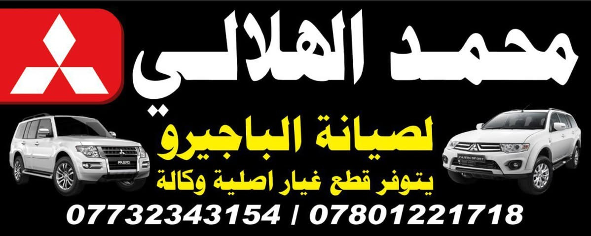 السلام عليكم محركات الباجيرو حاويه شرط الضمان
***********
