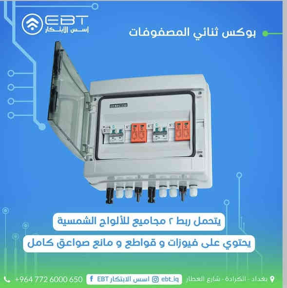 متوفر بوكس حماية DC عالي الجودة⚡️
صُمم لحماية المنظومة من أي ارتفاع في الجهد أو انعكاس في التيار، حتى تضمن سلامة الألواح والانفيرتر 💪
 - خط واحد بسعر 27 الف 
- خطين بسعر 45 الف 
- ثلاث خطوط بسعر 80 الف 
متوفر جملة ومفرد 🔥🔥

✅ يحتوي على فيوزات وفاصل حماية للتيار المستمر
✅ مكونات داخلية أصلية ومقاومة للحرارة
✅ حماية متكاملة للألواح والمنظومة

خلي منظومتك بأمان تام مع بوكسات الحماية من أسس الإبتكار 🔒
📍بغداد – الكرادة شارع العطار— مجاور شركة حمورابي طابق ثاني 
📞 ***********
