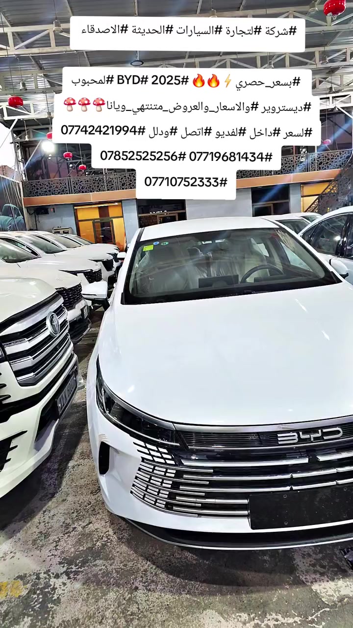 #شركة #لتجارة #السيارات #الحديثة #الاصدقاء
#بسعر_حصري⚡️🔥🔥 #2025 #BYD #لمحبوب #ديستروير #والاسعار_والعروض_متنتهي_ويانا🍄🍄🍄 #لسعر #داخل #لفديو #اتصل #ودلل #*********** #*********** #*********** #***********
