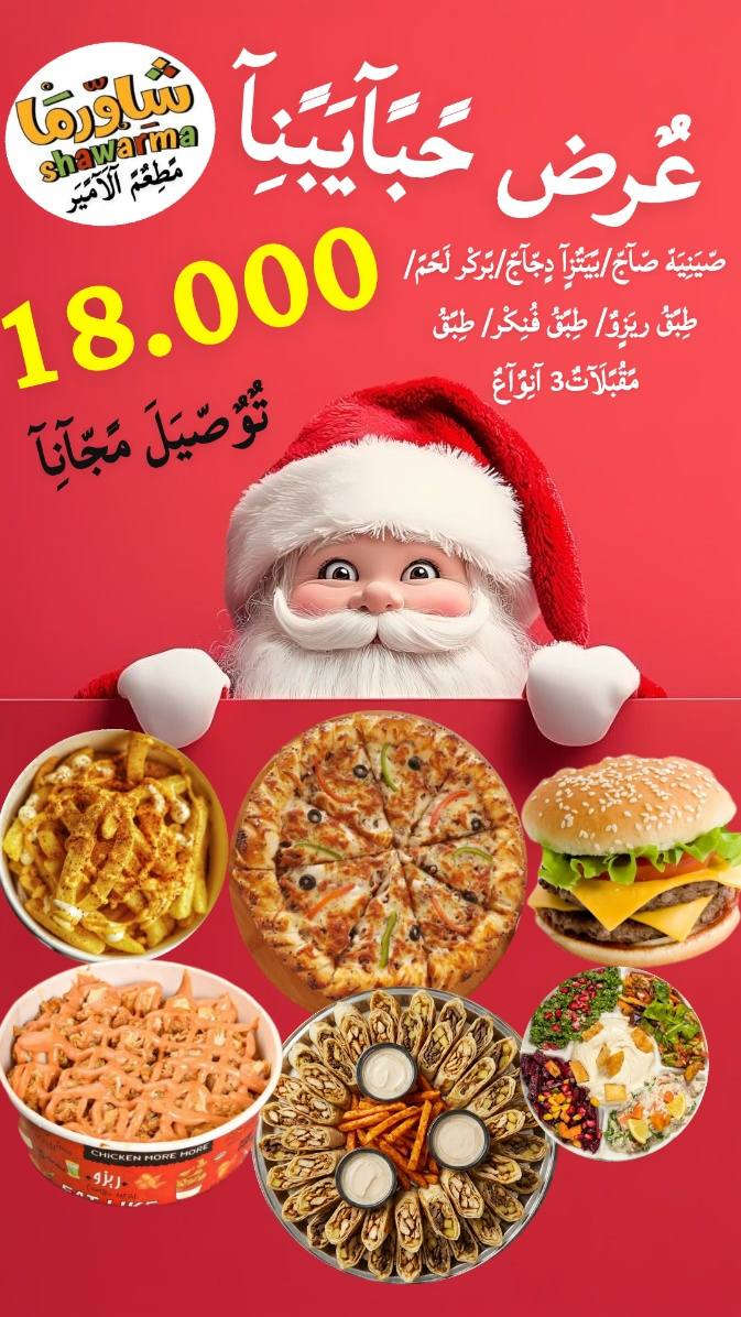 عرض راس سنة 
***********
***********
#افضل_عروض_الوجبات_لعوائلنا_الكرام 😋👍
#يابلاشششش_دلل_حالك
#العروض_الي_ماتتعوض😻
#الوجبات_الفاخرة_يمنا_وبسس😋😋
#عروض_لمة_العيلة_اقوى_العروض_يمناااااا_وبسس👌🏻
#مطعم_الامير
يرحب بكم 
العنوان :الحسينيه 
ارقام التوصيل🛵🛵  ***********
***********
