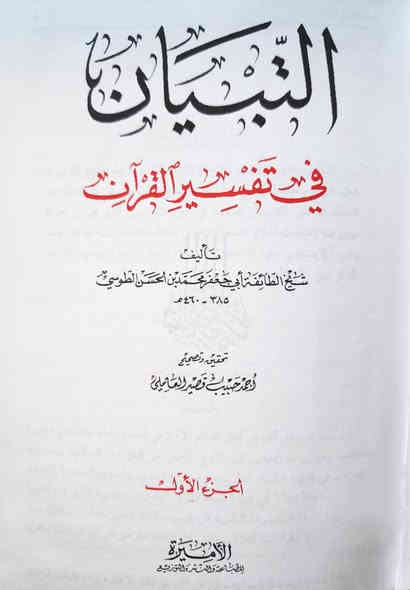 عروض خاصة 🔥 تفسير التبيان تأليف الشيخ الطوسي 10 مجلدات طبعة دار الأميرة بيروت ملونه وفاخرة ومحققة تحقيق الشيخ احمد قصير العاملي السعر 60
 للإطلاع على العناوين 👇https://t.me/burhanaleilm *********** واتساب
