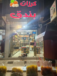 محل كرزات وحلويات • حي القاهرة • مجهز كامل