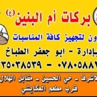 مطبخ بركات ام البنين • تجهيز مناسبات • اكل بيتي • ولائم • بوفيه • خدما...