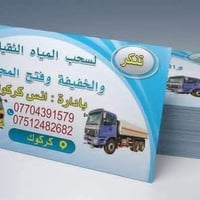 تسليك المجاري • سحب صرف صحي • كركوك