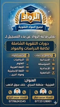 دورات تقوية • قاعة الرواد • حي السراي